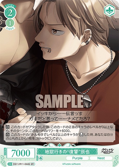 地獄行きの“復讐”辰也(SR) 【OS11/R11-044SR】